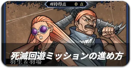 ミッションの進め方