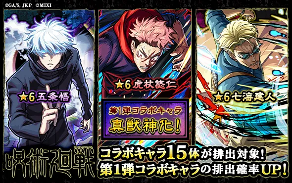 呪術廻戦コラボ第1弾