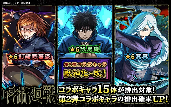呪術廻戦コラボ第2弾