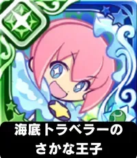 海底トラベラーのさかな王子（星7）の画像
