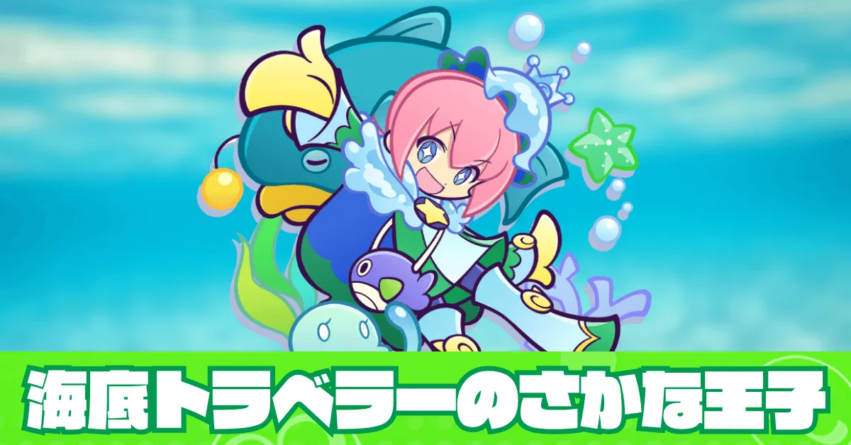 海底トラベラーのさかな王子