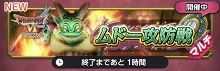ムドー攻防戦