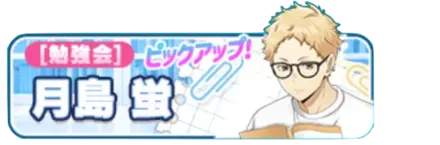 ［勉強会］月島蛍ガチャ