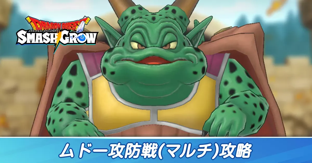 ムドー攻防戦攻略