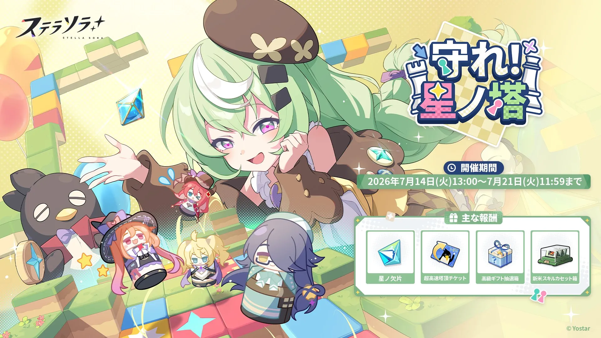 守れ！星ノ塔