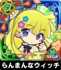 らんまんなウィッチ（星7）の画像