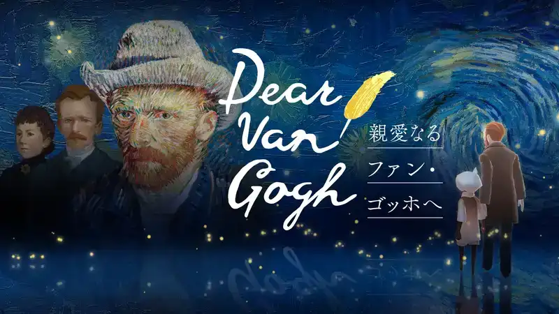 【開発者インタビュー】「Sky 星を紡ぐ子どもたち」が贈る〜Dear Van Gogh 親愛なるファン・ゴッホへ〜見どころやこだわりの新体験とは？