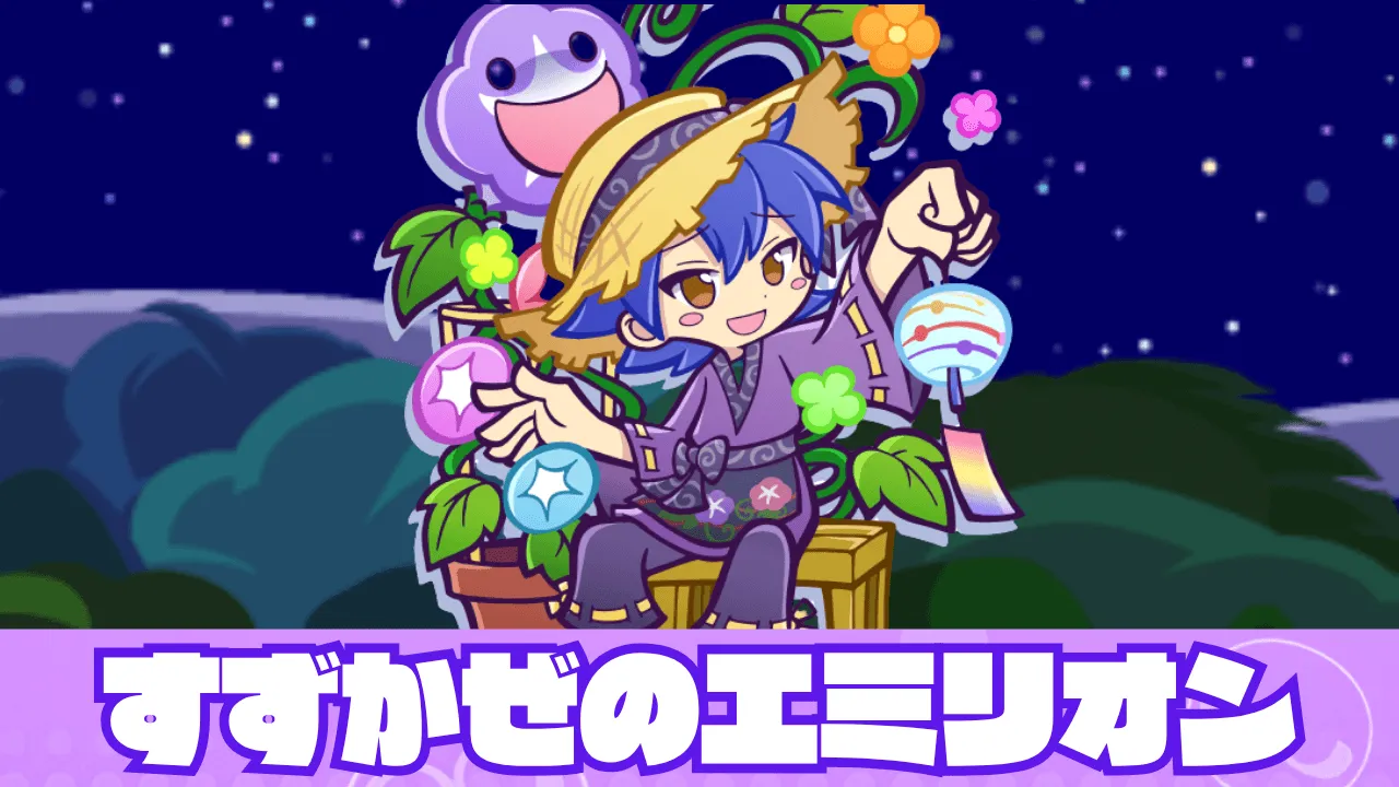 すずかぜのエミリオン アイキャッチ