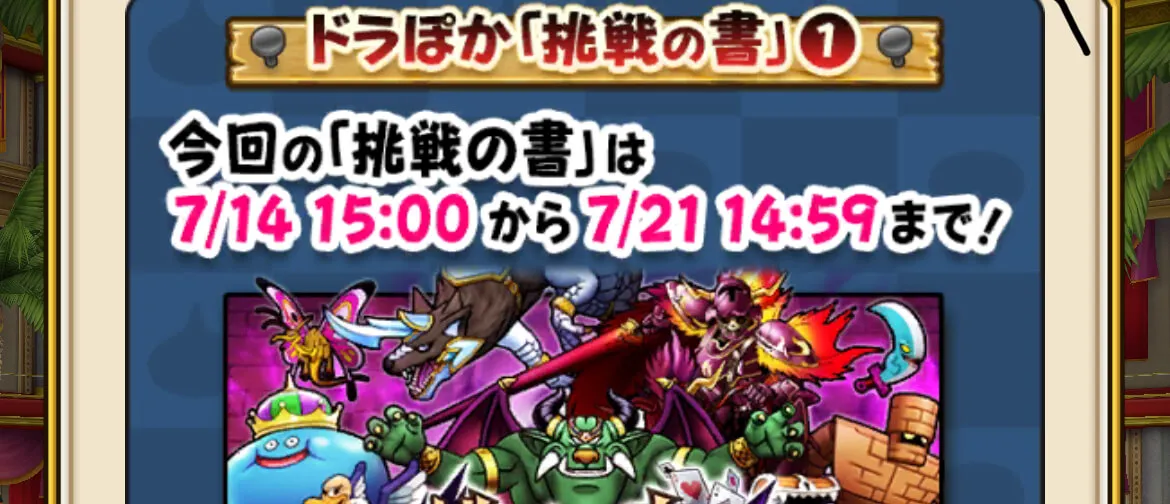 挑戦の書開催中バナー