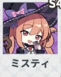 ミスティ