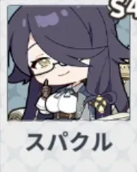 スパクル