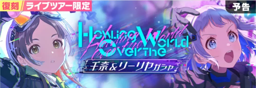 Howling over the World千奈＆リーリヤ画像