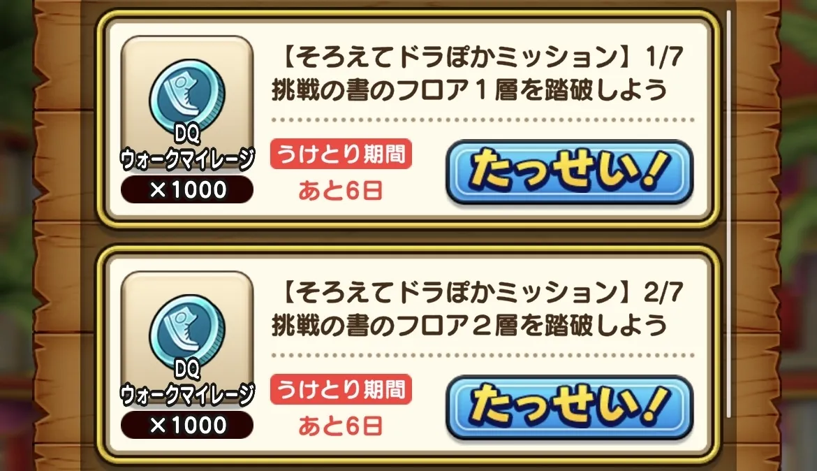 今回も報酬にマイレージを含むミッションあり