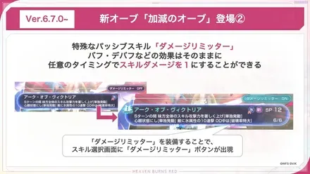 ダメージリミッター(加減のオーブ)