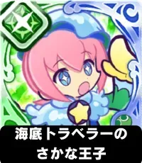 海底トラベラーのさかな王子の画像