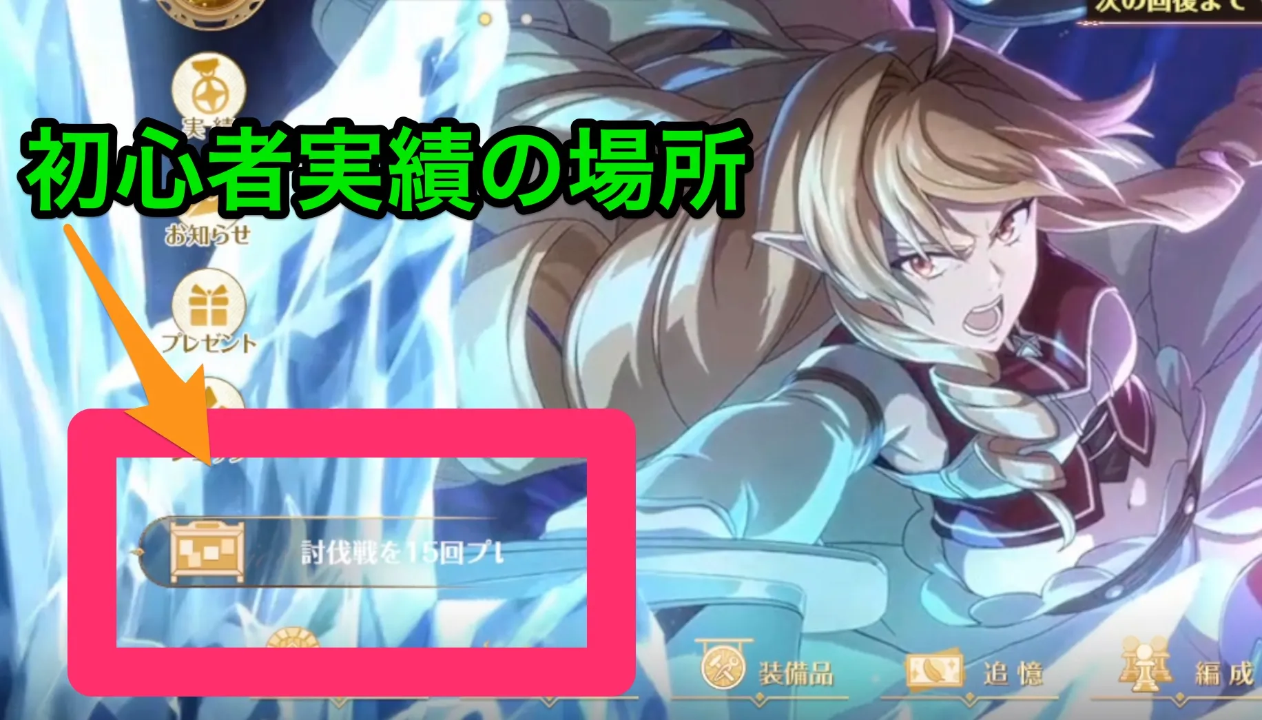 初心者実績の場所