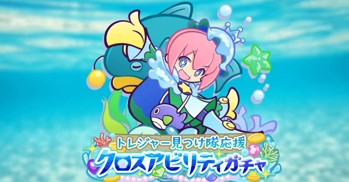 トレジャー見つけ隊応援クロスアビリティガチャ