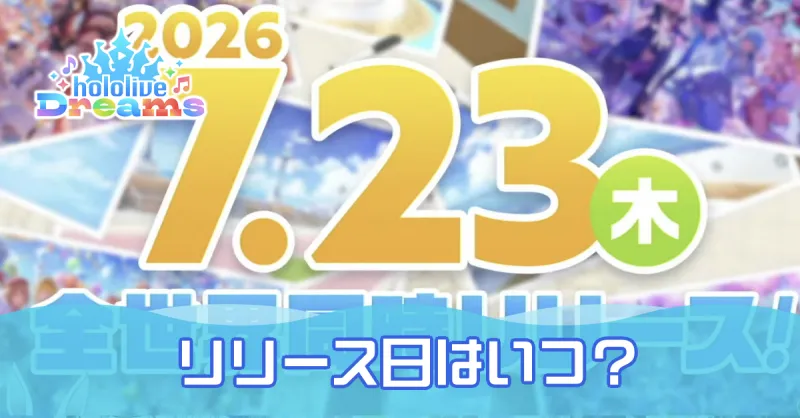 リリース日はいつ？