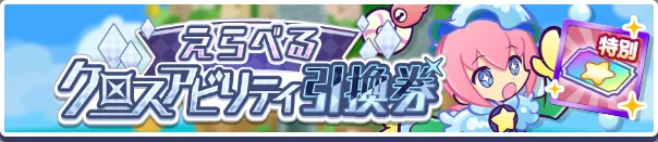 えらべるクロスアビリティ引換券