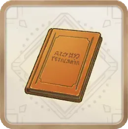 経験値の書（中）