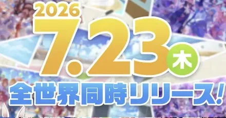 リリース日