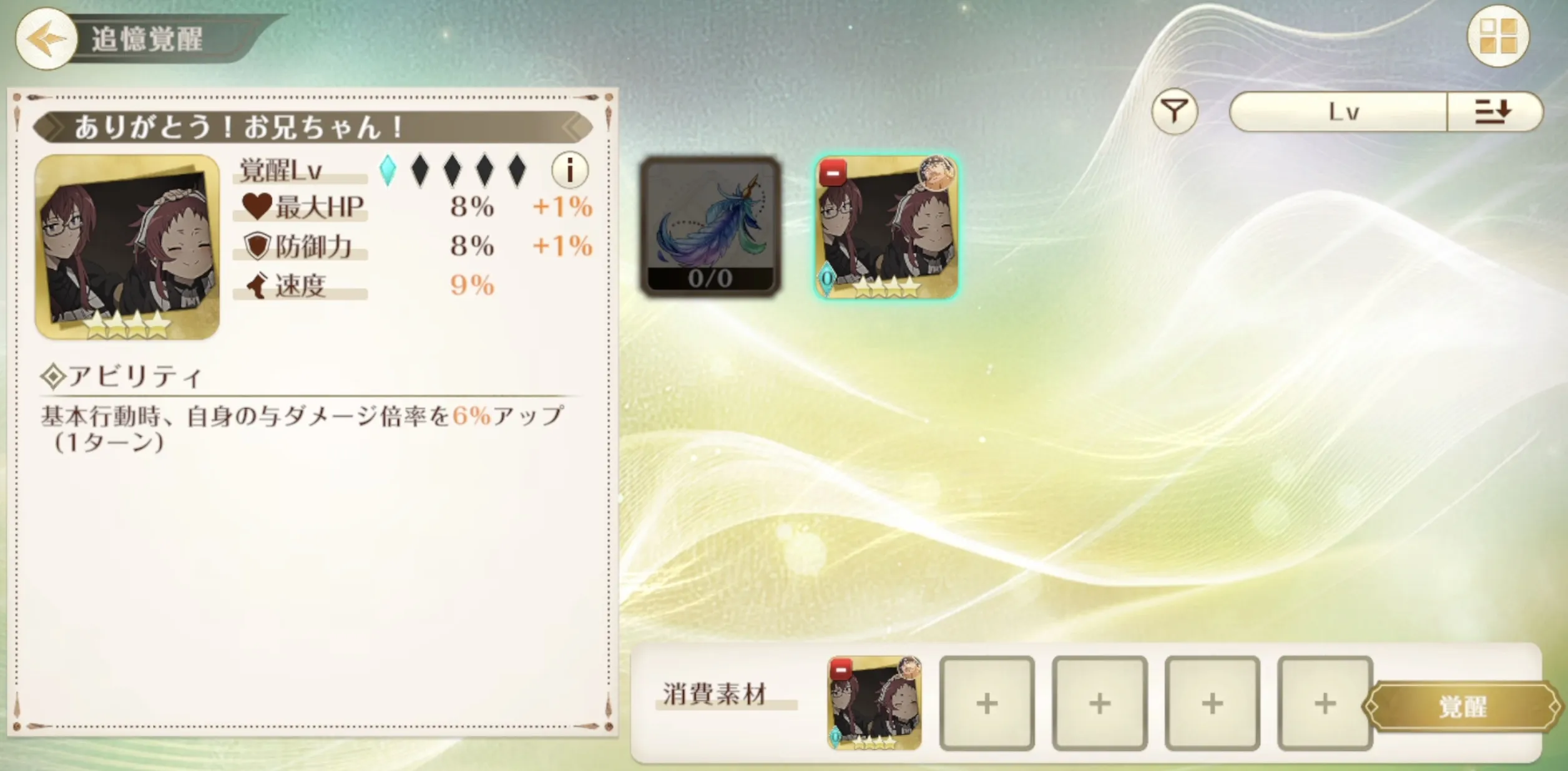 追憶覚醒