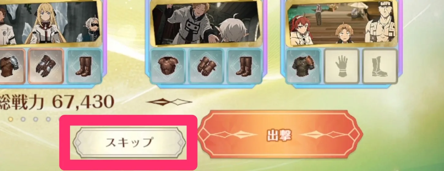 スキップ