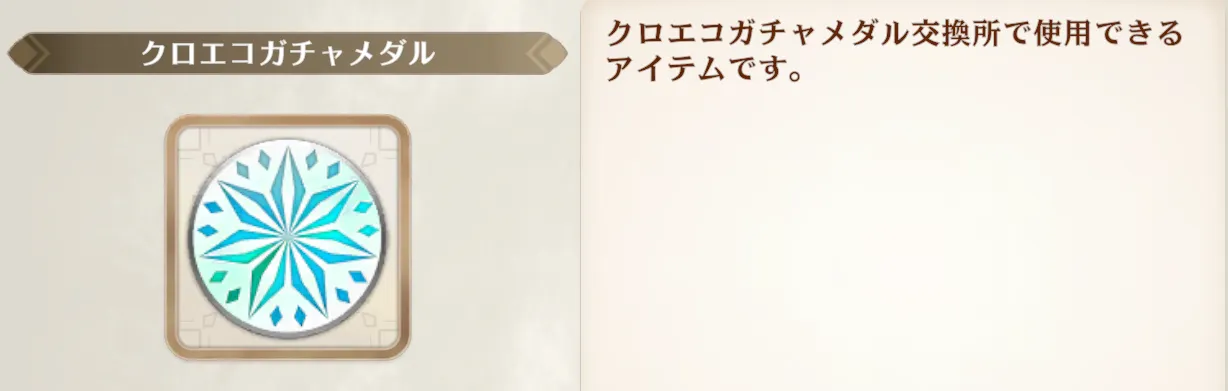 ガチャメダルの入手方法