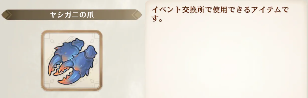 イベント専用アイテムの入手方法
