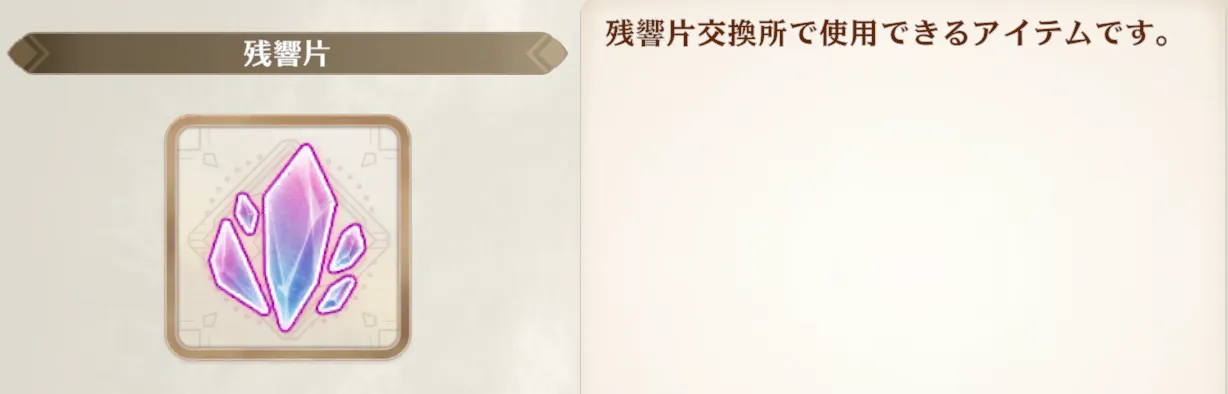 残響片の入手方法