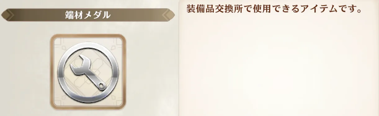 端材メダルの入手方法