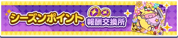 シーズンポイント報酬交換所