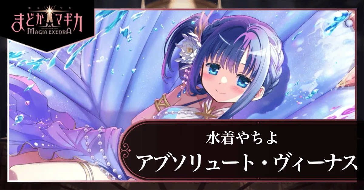 アブソリュート・ヴィーナス