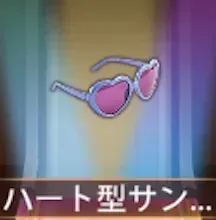 少女廻戦のハート型サングラス