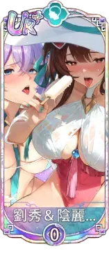 劉秀＆陰麗華（UR＋）図鑑アイコン