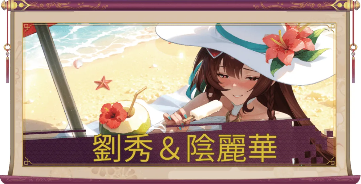 劉秀&陰麗華(UR+)のアイキャッチ