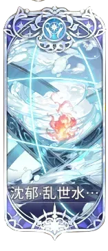 沈郁・乱世水の図鑑