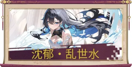 沈郁・乱世水のアイキャッチ画像