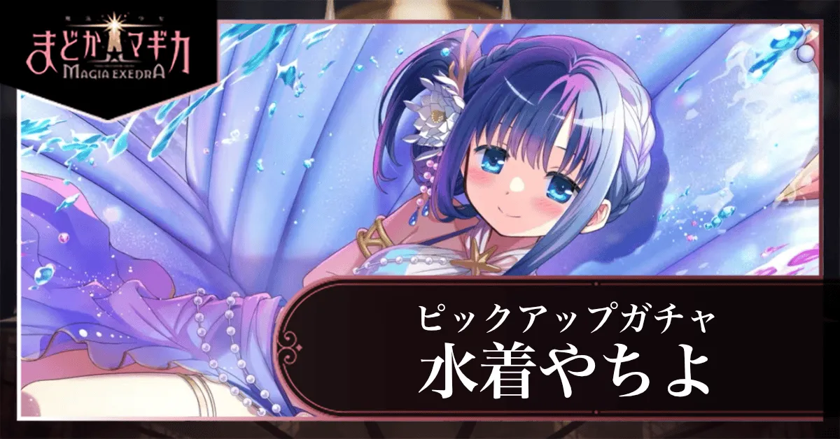 水着やちよピックアップガチャ