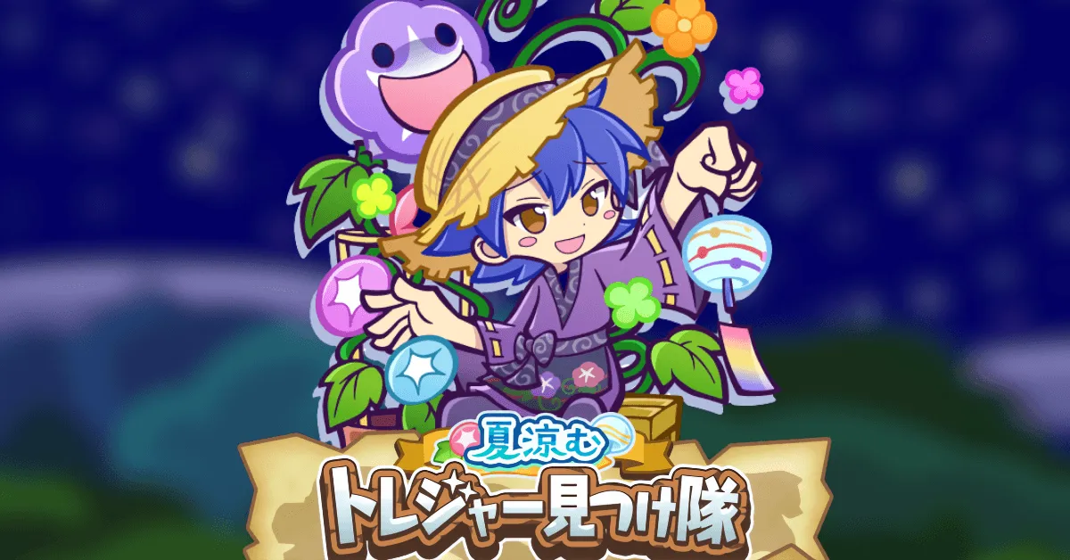 夏涼むトレジャー見つけ隊