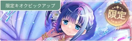 水着やちよガチャ