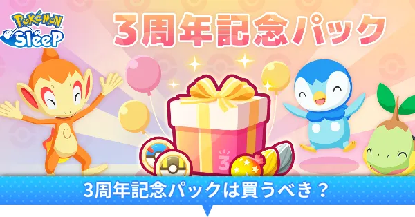 3周年記念パック