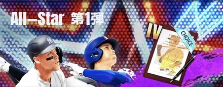 オールスター第1弾