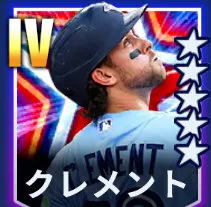 クレメント