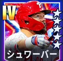シュワーバー
