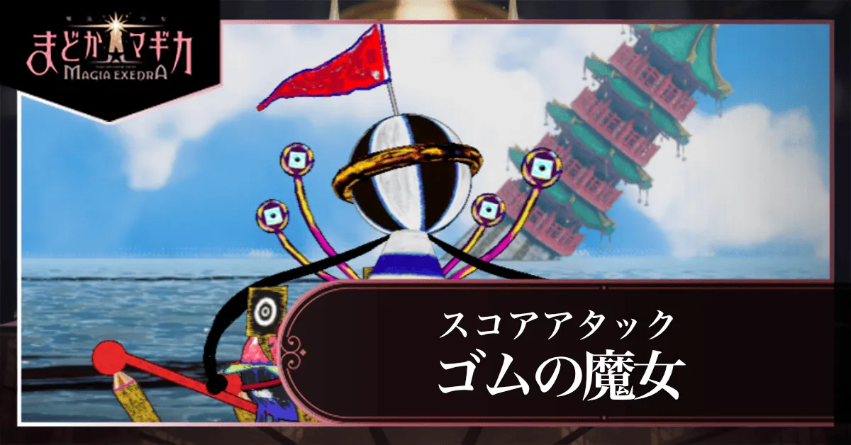 スコアアタック【VS ゴムの魔女(2026)】の画像