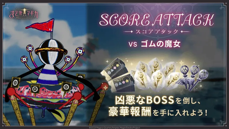 スコアアタック【VS ゴムの魔女(2026)】の画像