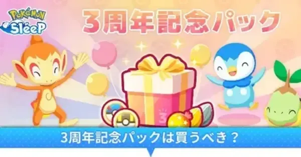 ポケスリ】3周年記念パックは買うべき？｜値段と販売期間【ポケモン