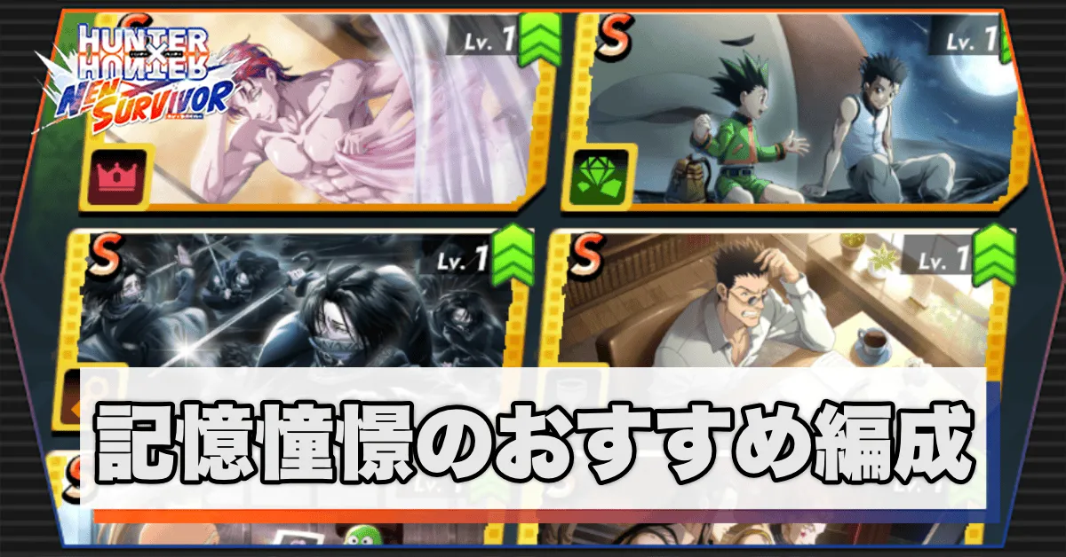 メモリーシーング編成