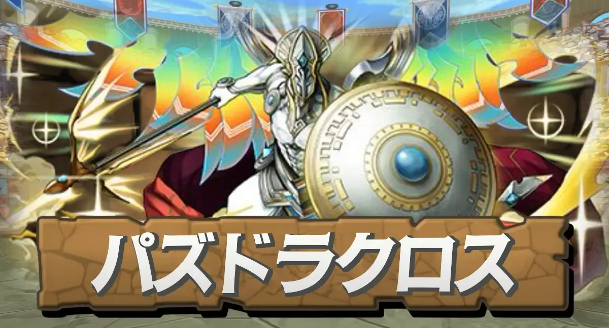 パズドラクロス当たり